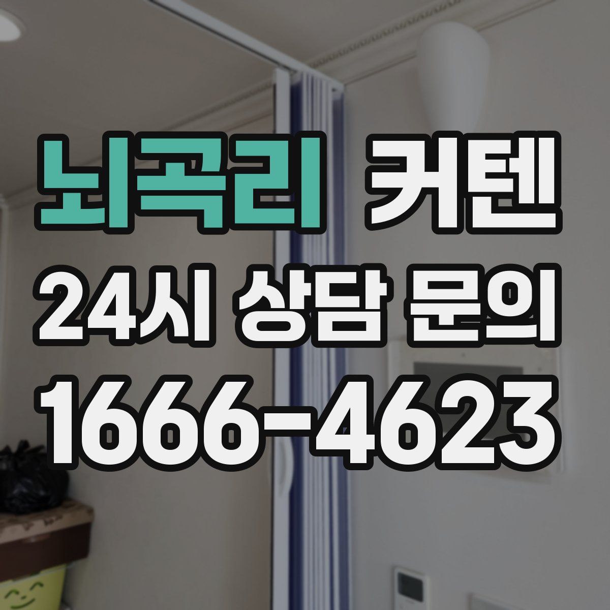 뇌곡리 커텐