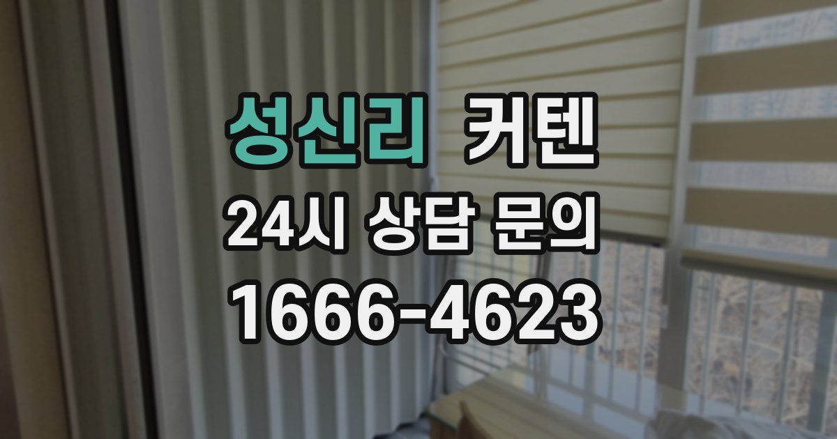 성신리 커텐