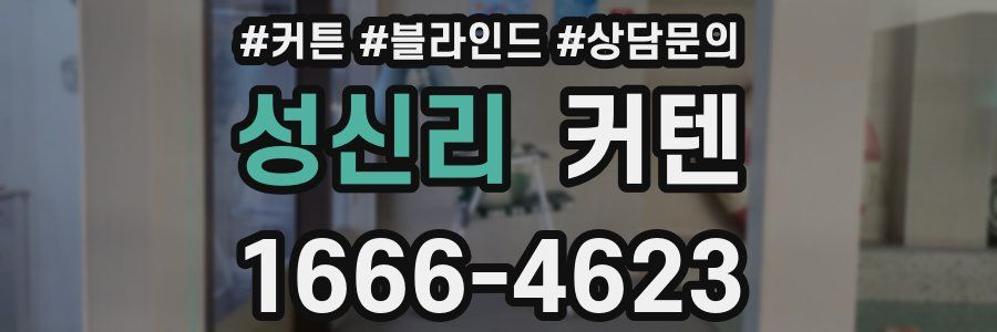 성신리 커텐