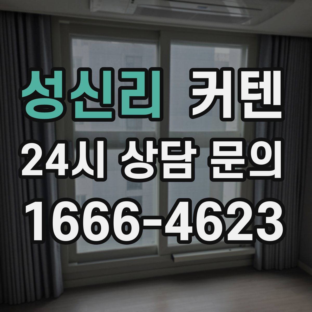 성신리 커텐