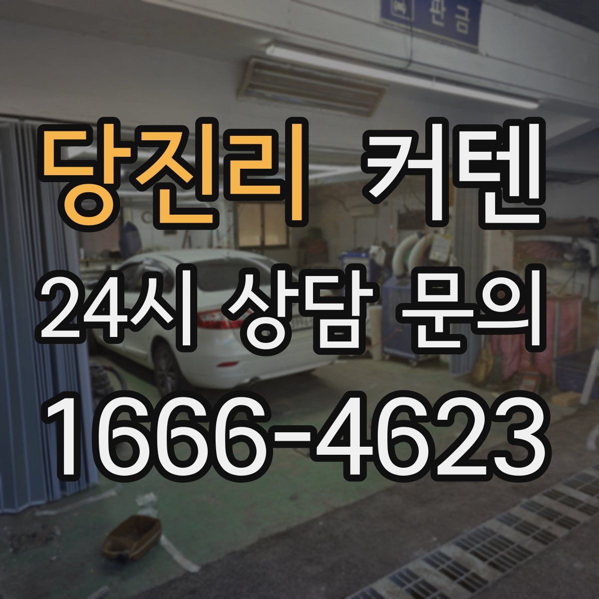 당진리 커텐