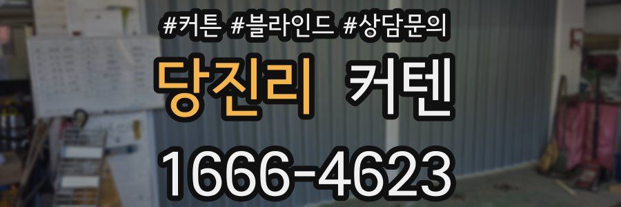 당진리 커텐