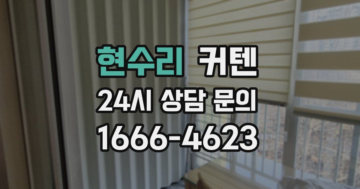 현수리 커텐