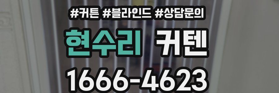 현수리 커텐