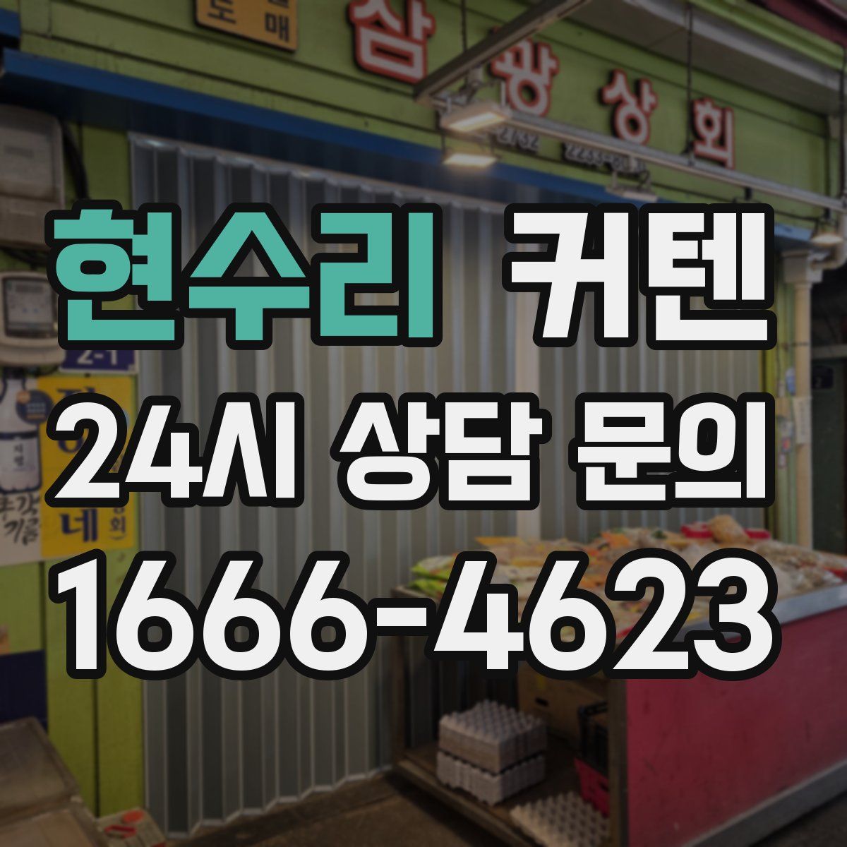 현수리 커텐