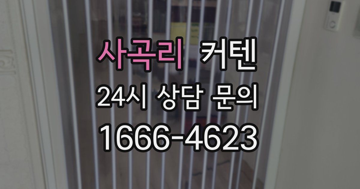 사곡리 커텐