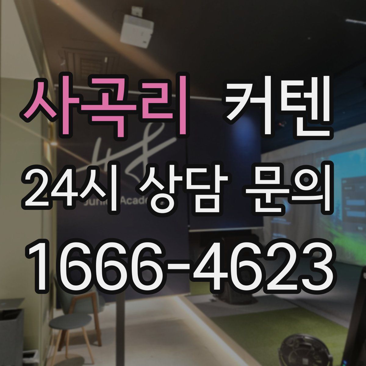 사곡리 커텐