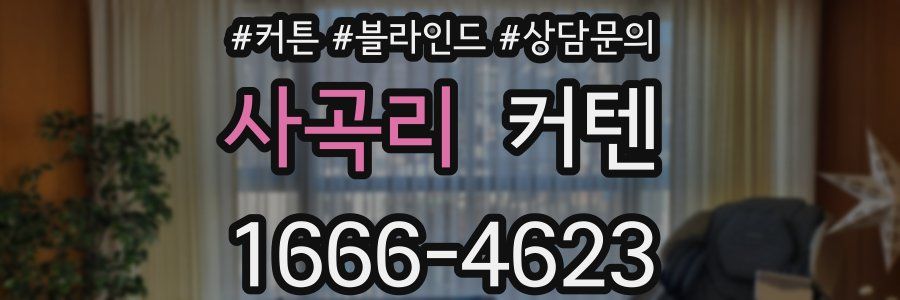 사곡리 커텐