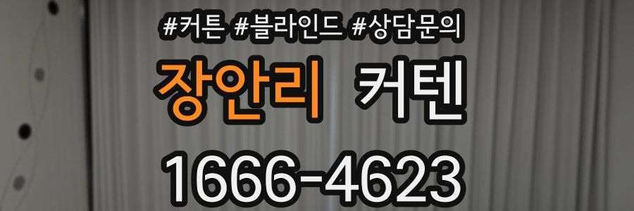 장안리 커텐