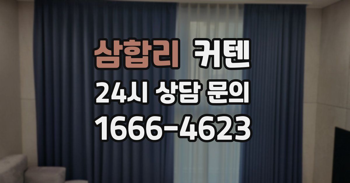 삼합리 커텐