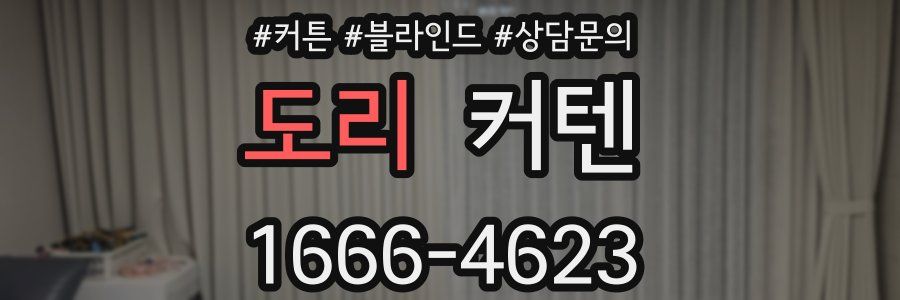도리 커텐