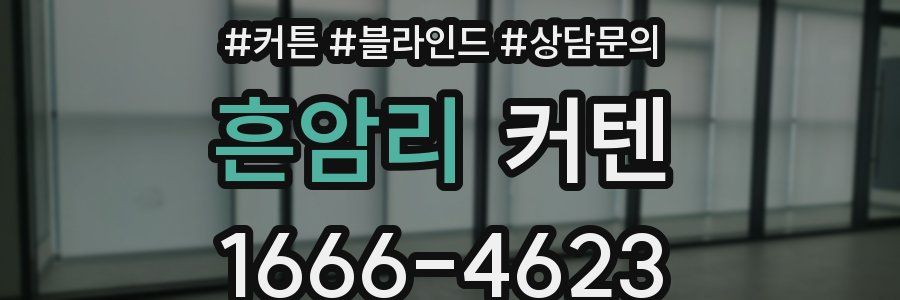 흔암리 커텐
