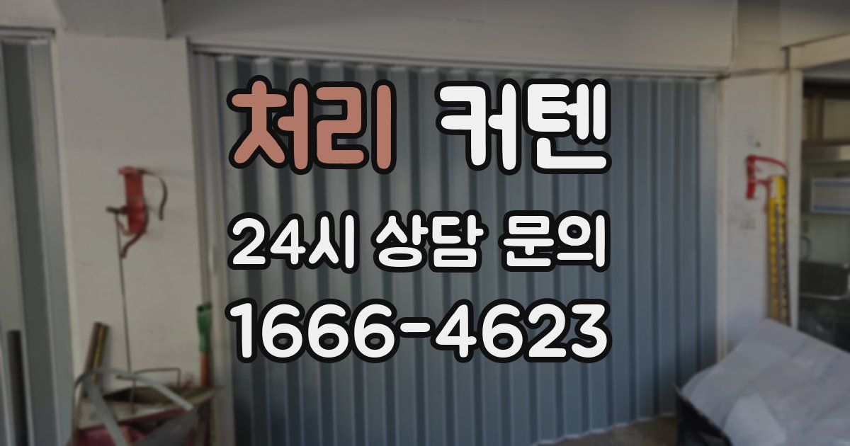 처리 커텐