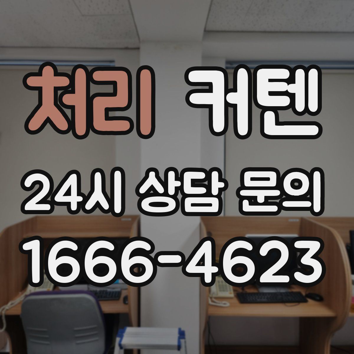 처리 커텐