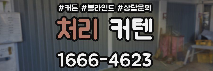 처리 커텐