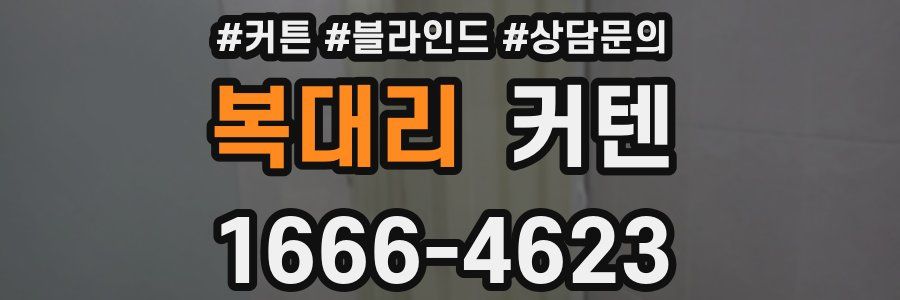 복대리 커텐