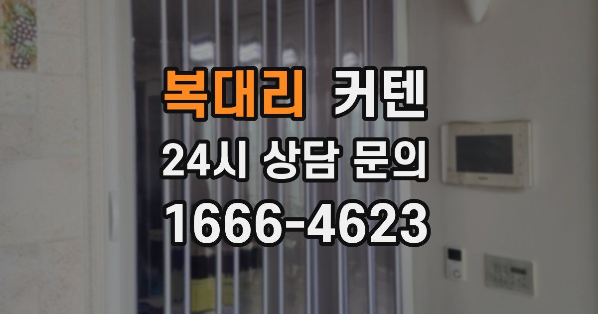 복대리 커텐