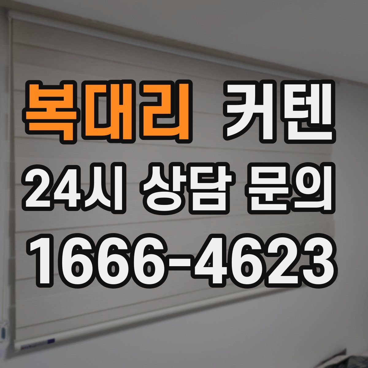 복대리 커텐