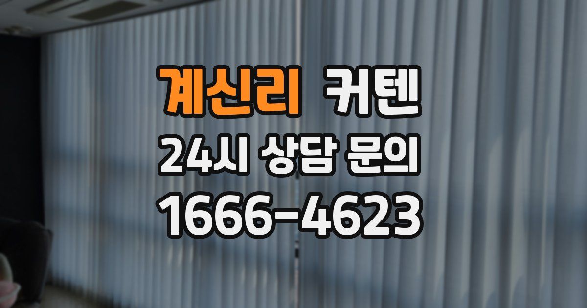 계신리 커텐
