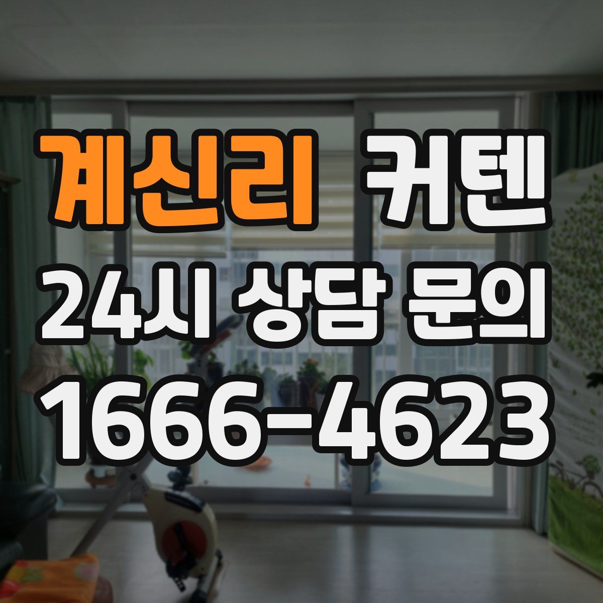 계신리 커텐