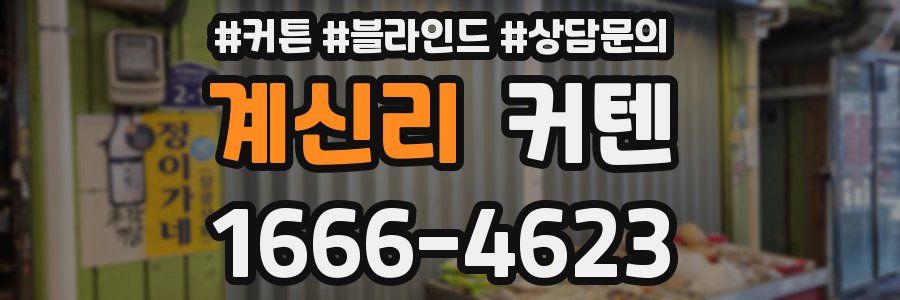 계신리 커텐