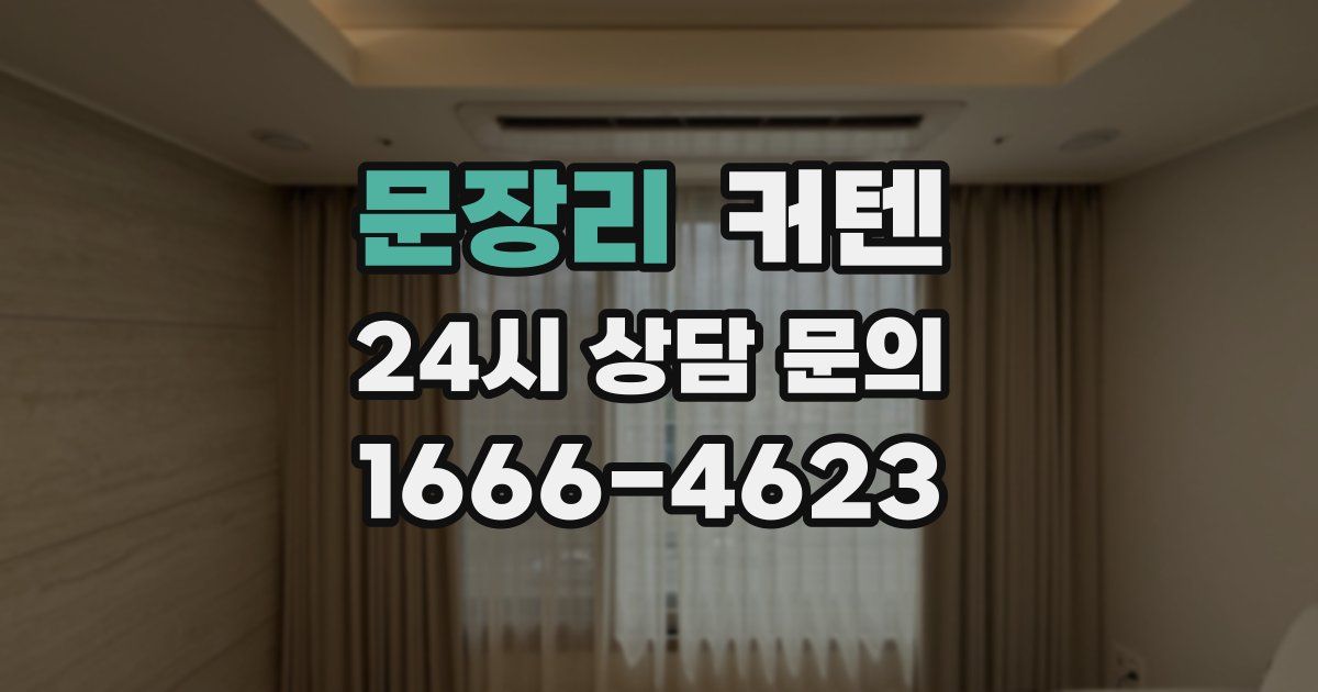 문장리 커텐