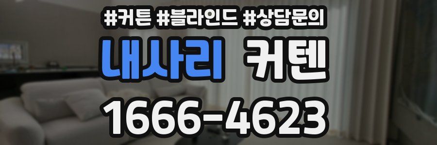 내사리 커텐