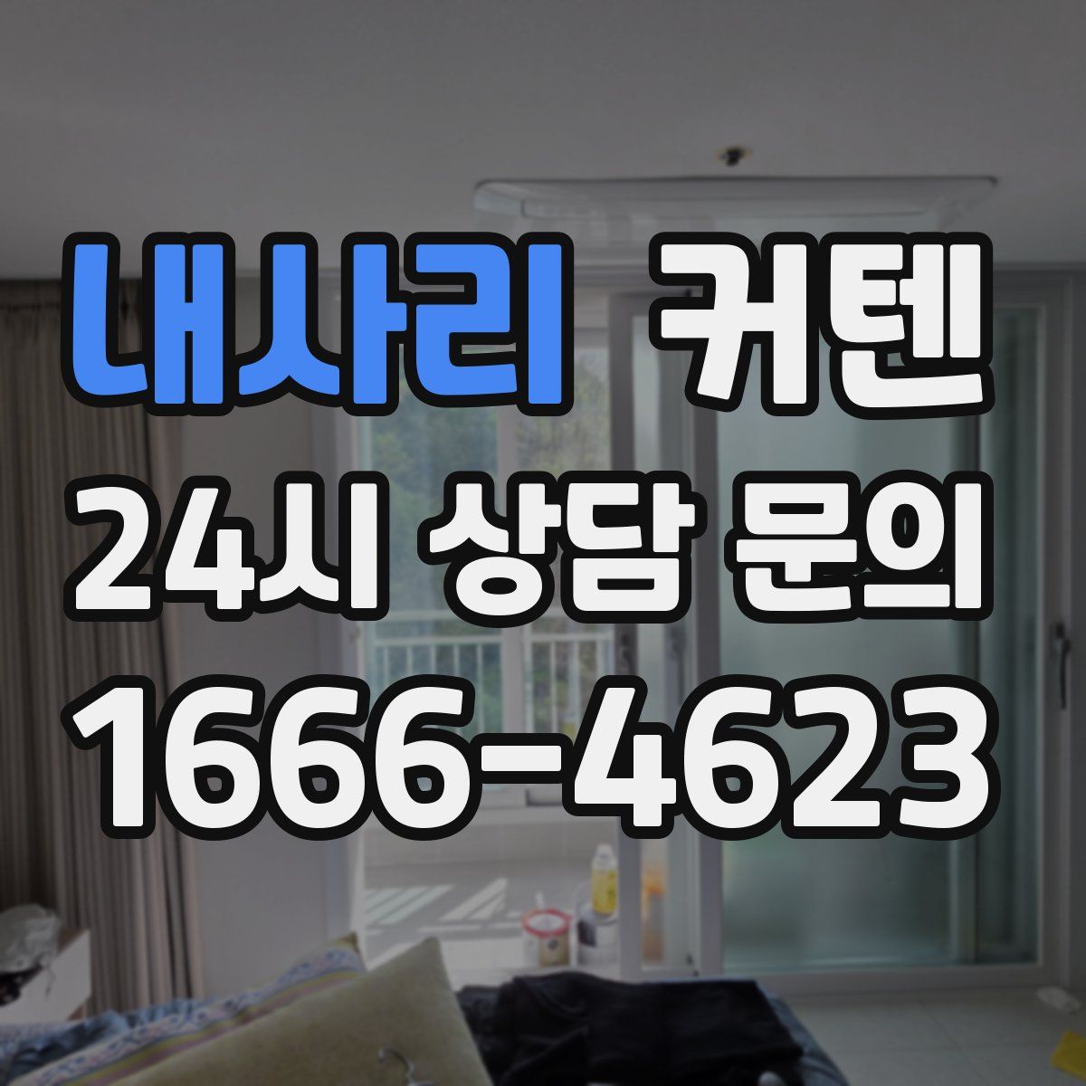 내사리 커텐
