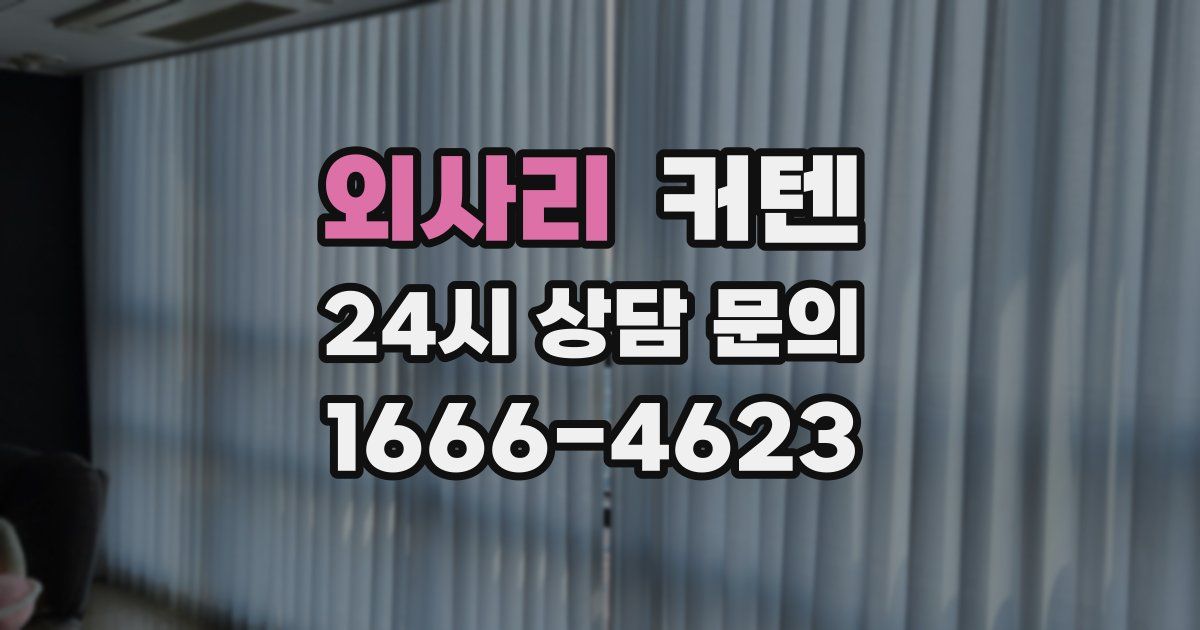 외사리 커텐