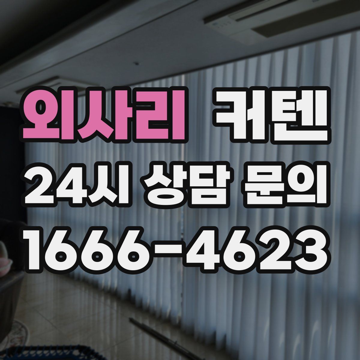 외사리 커텐