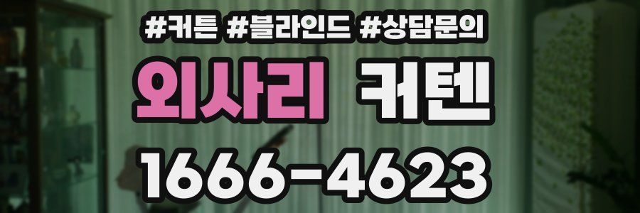외사리 커텐