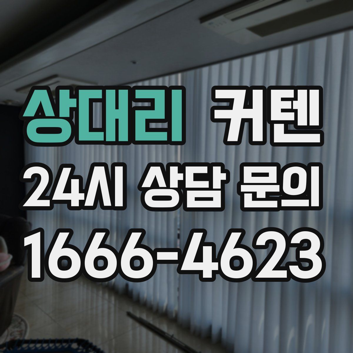 상대리 커텐