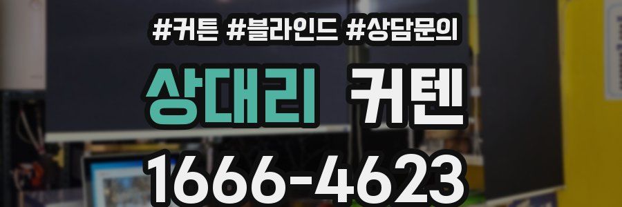 상대리 커텐