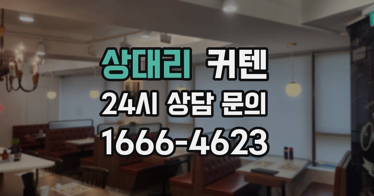 상대리 커텐