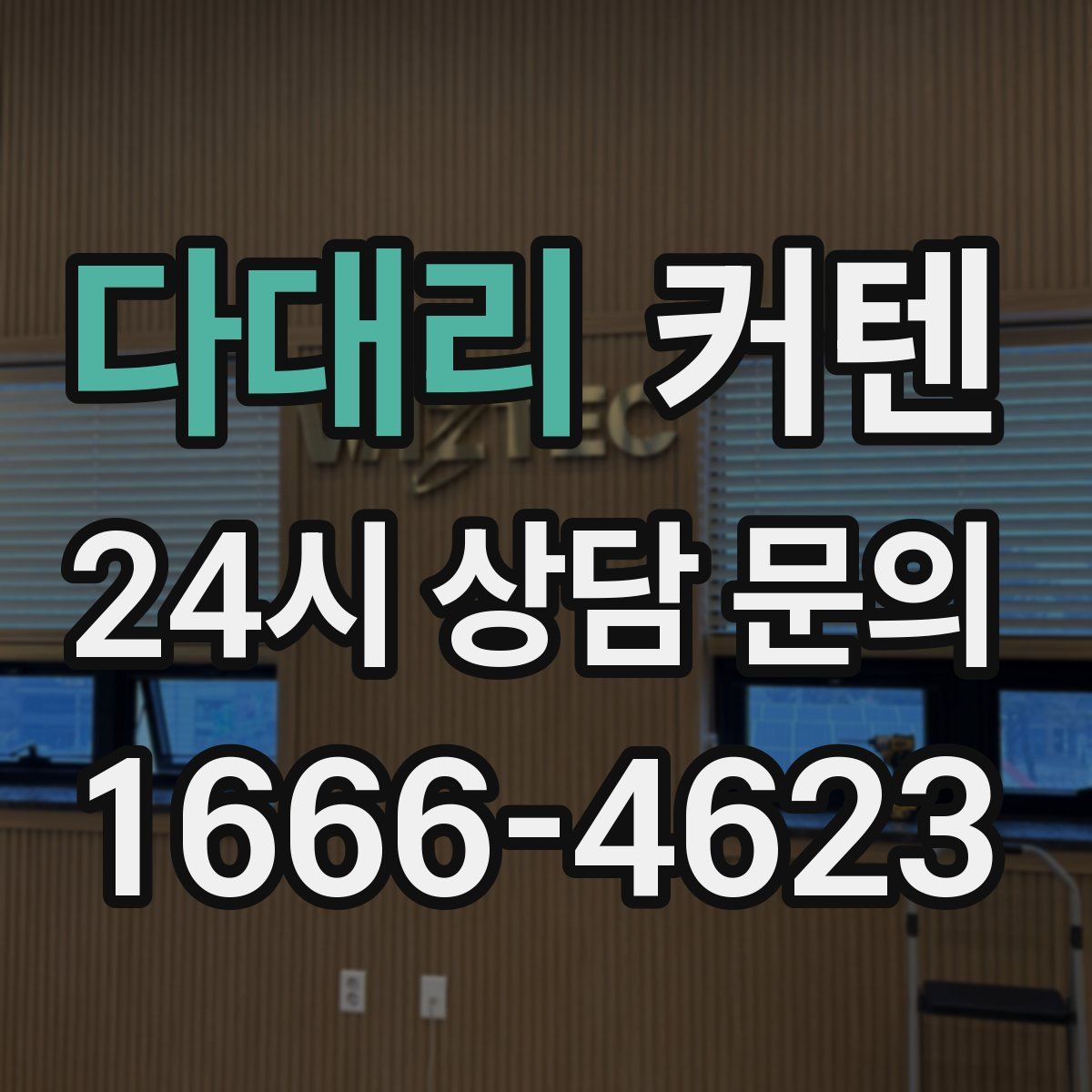다대리 커텐