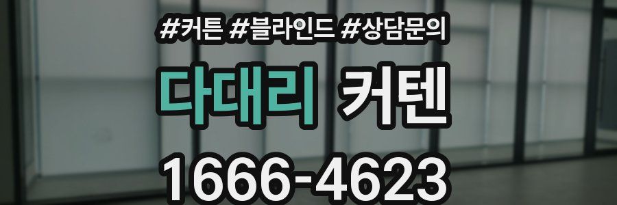 다대리 커텐