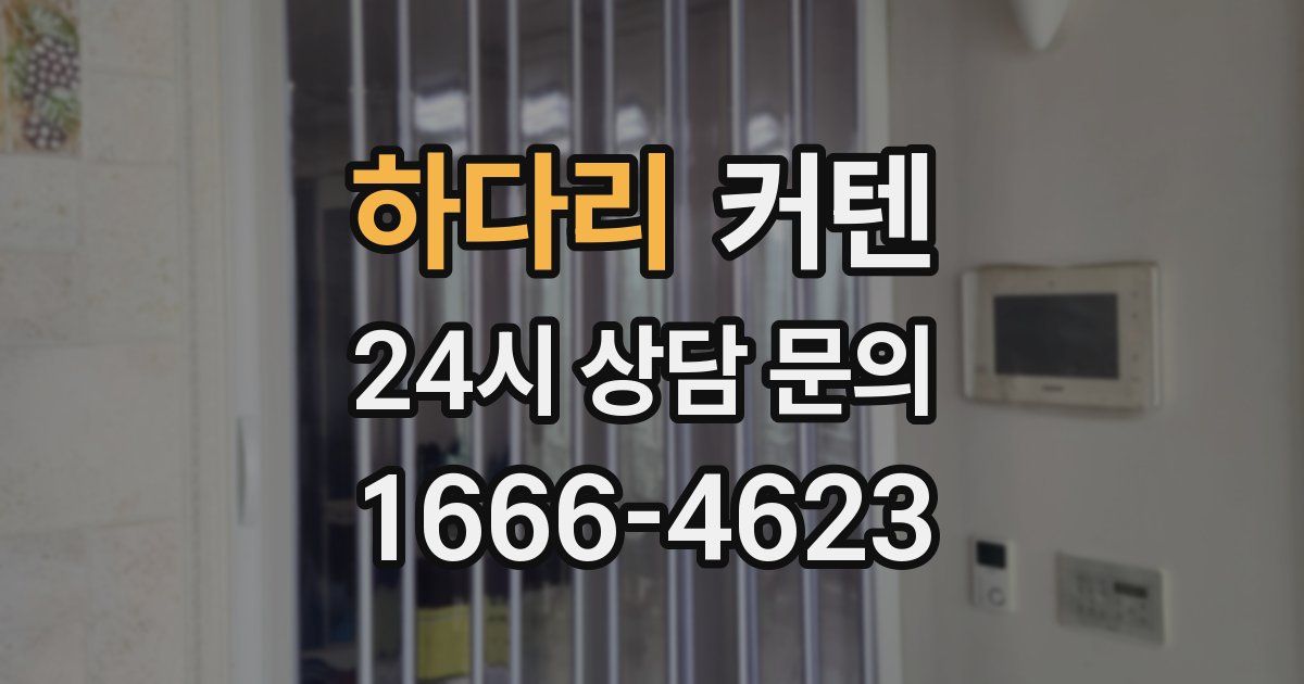 하다리 커텐