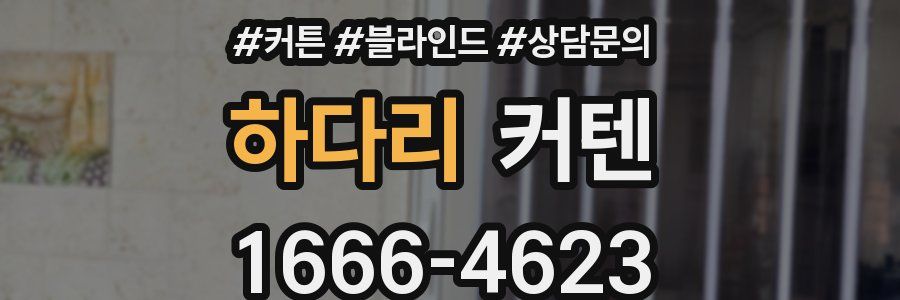 하다리 커텐