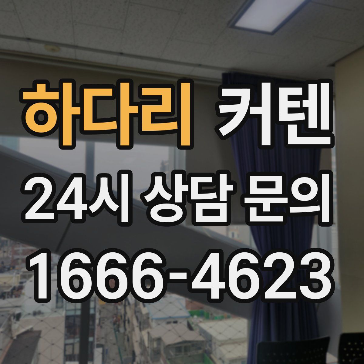 하다리 커텐