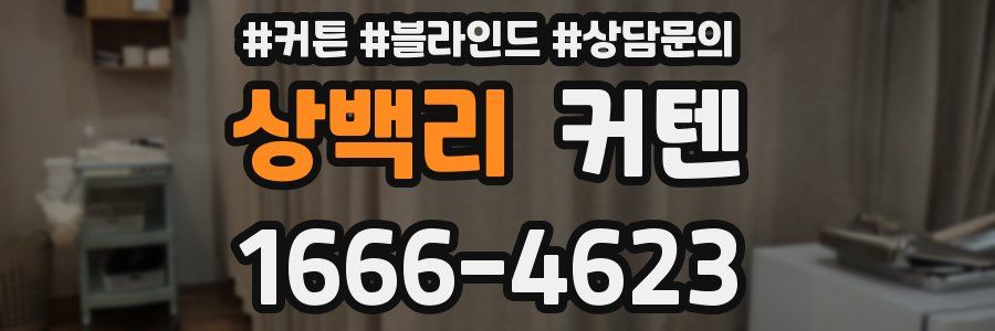 상백리 커텐