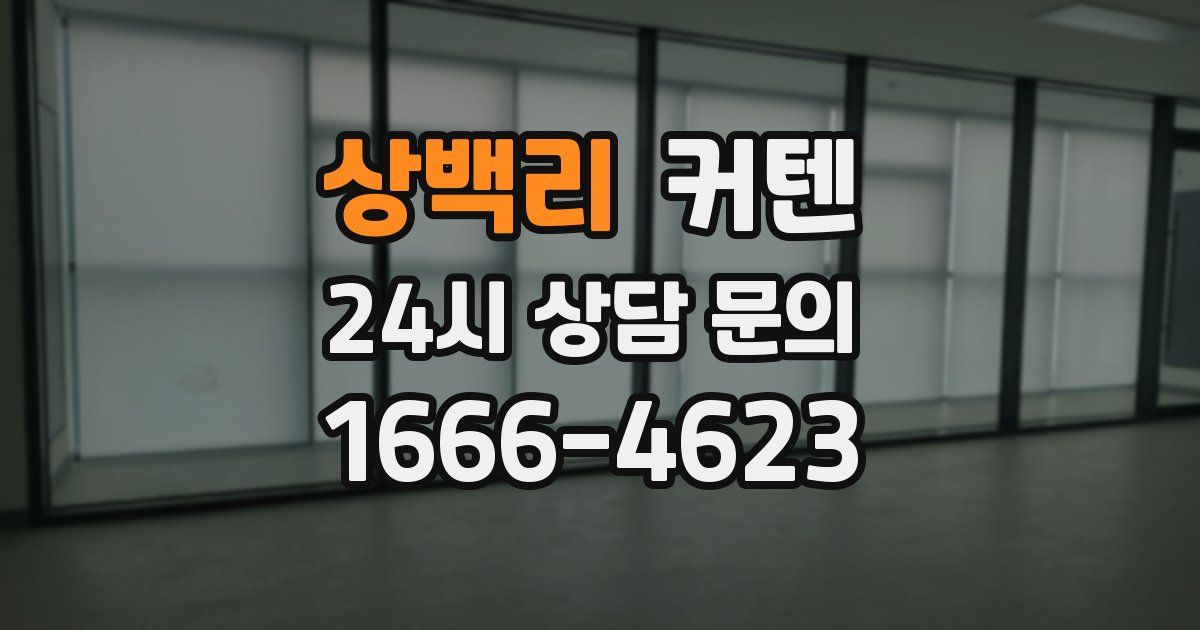 상백리 커텐