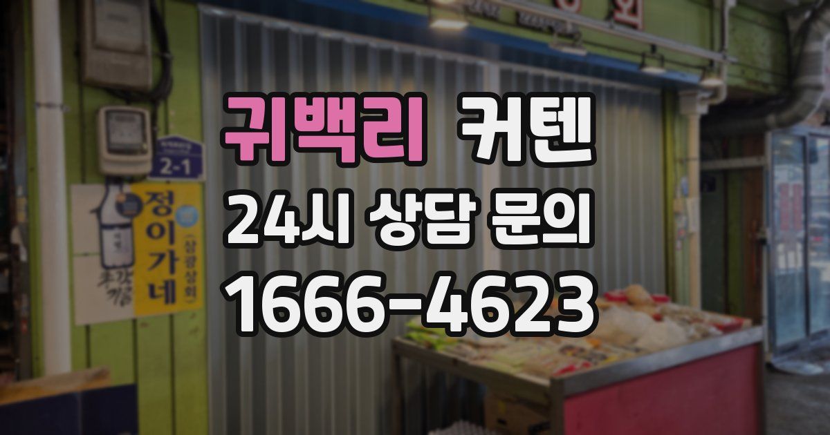 귀백리 커텐