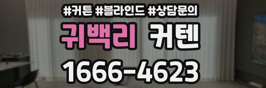 귀백리 커텐