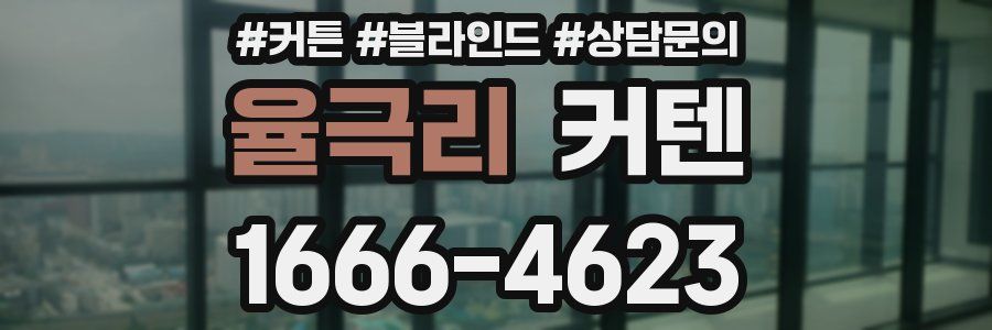 율극리 커텐