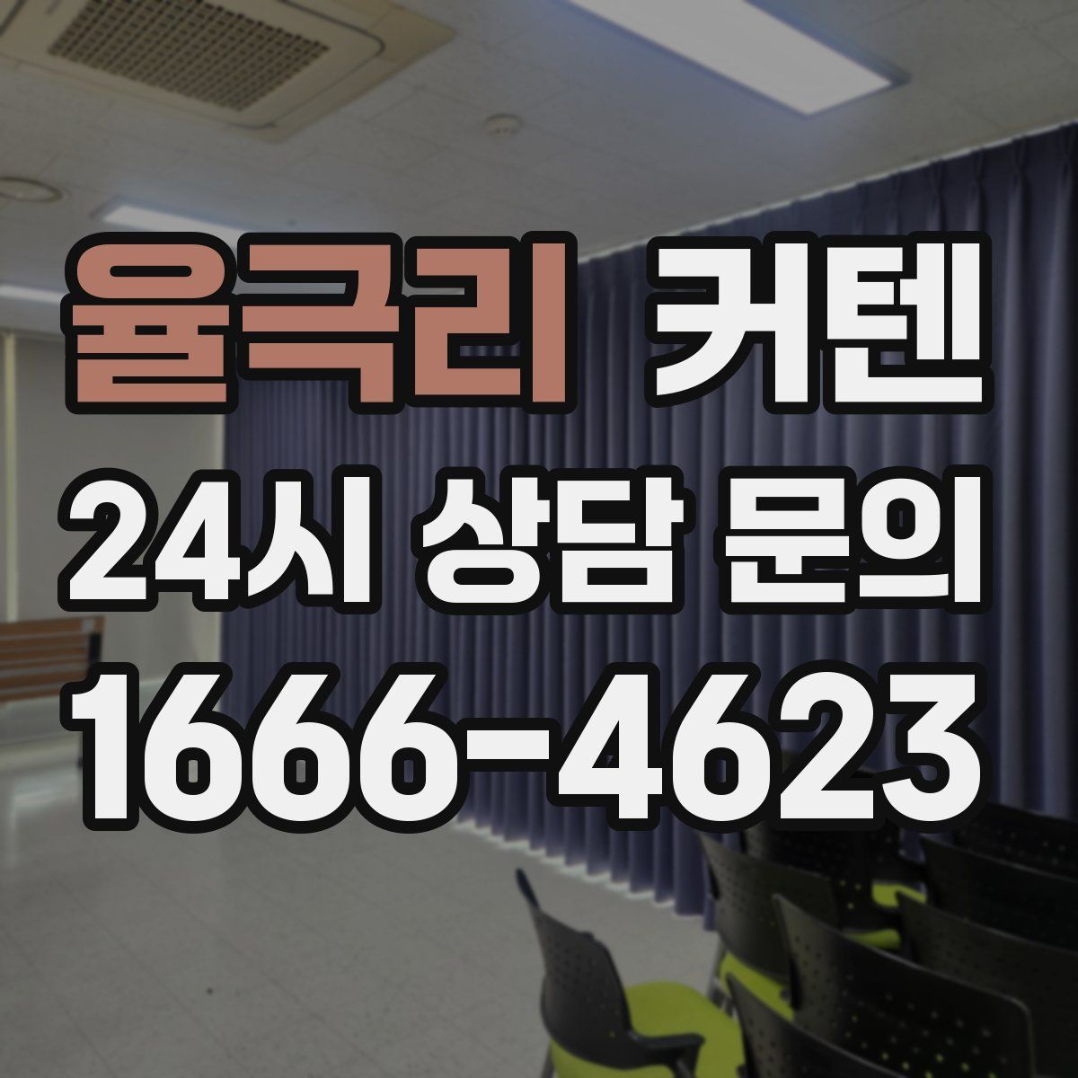 율극리 커텐