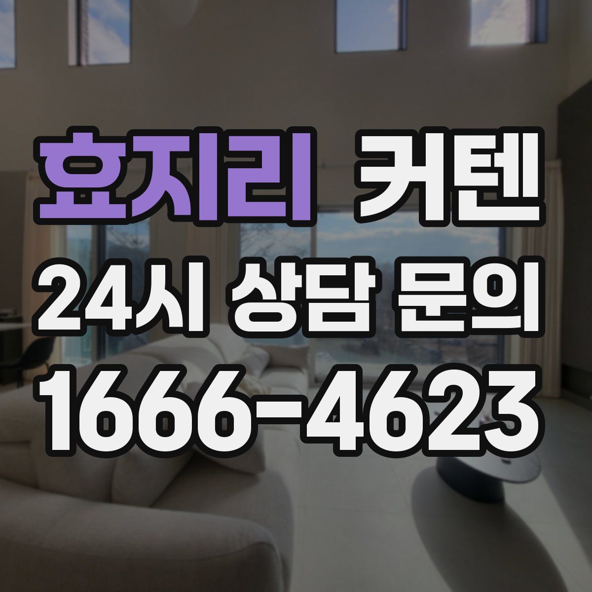 효지리 커텐