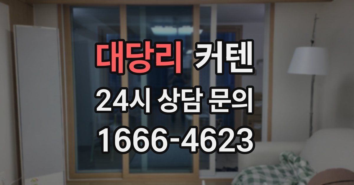 대당리 커텐