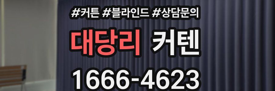 대당리 커텐
