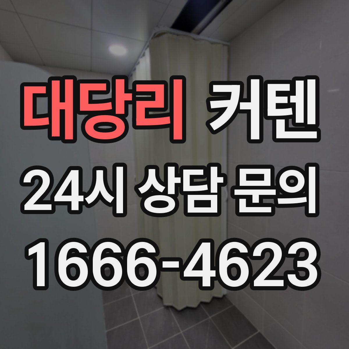 대당리 커텐