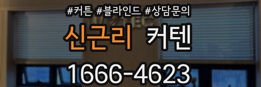 신근리 커텐